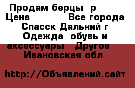 Продам берцы. р 38.  › Цена ­ 2 000 - Все города, Спасск-Дальний г. Одежда, обувь и аксессуары » Другое   . Ивановская обл.